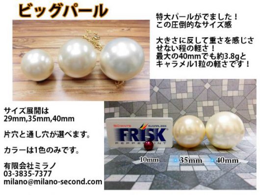 ビックパール　大きいパール