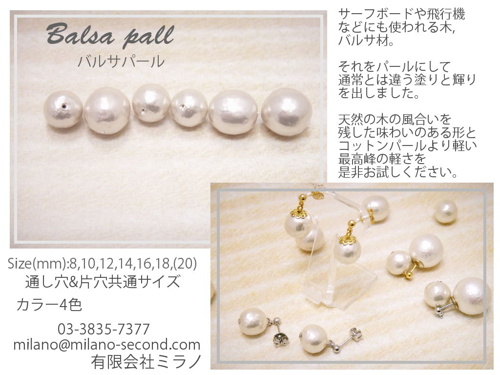 コットンパールよりバルサパールの方が軽い